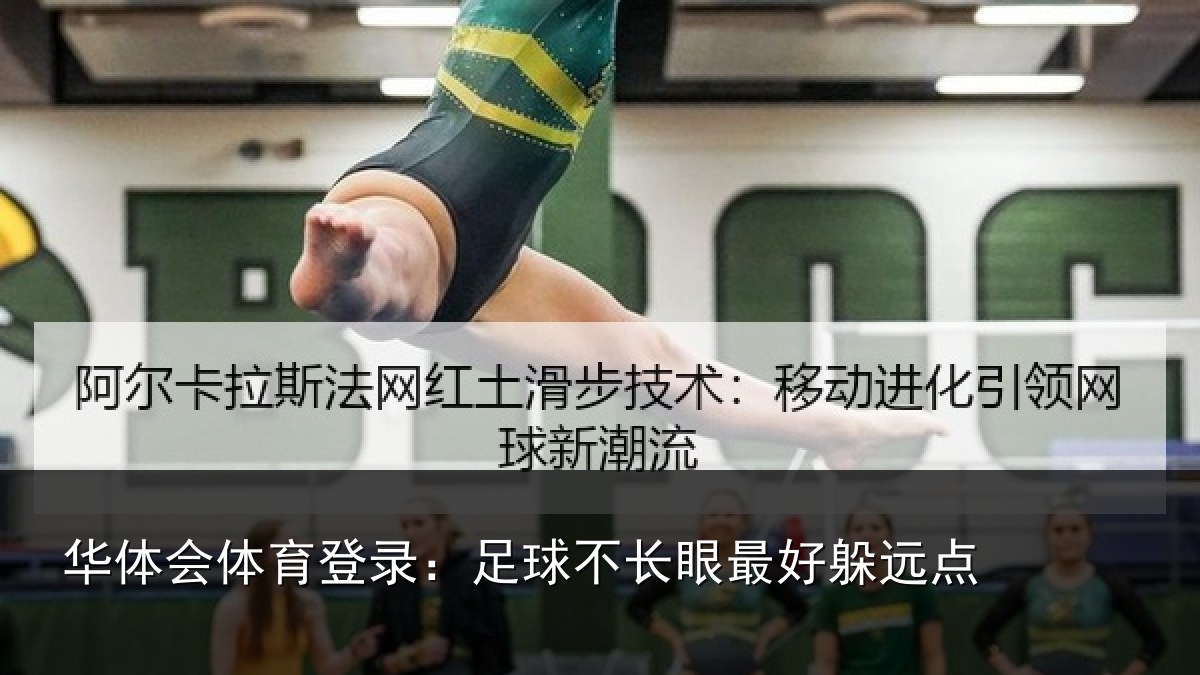 华体会体育登录：足球不长眼最好躲远点