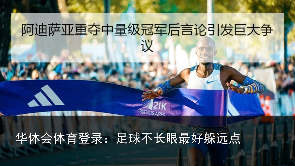 华体会体育登录：足球不长眼最好躲远点