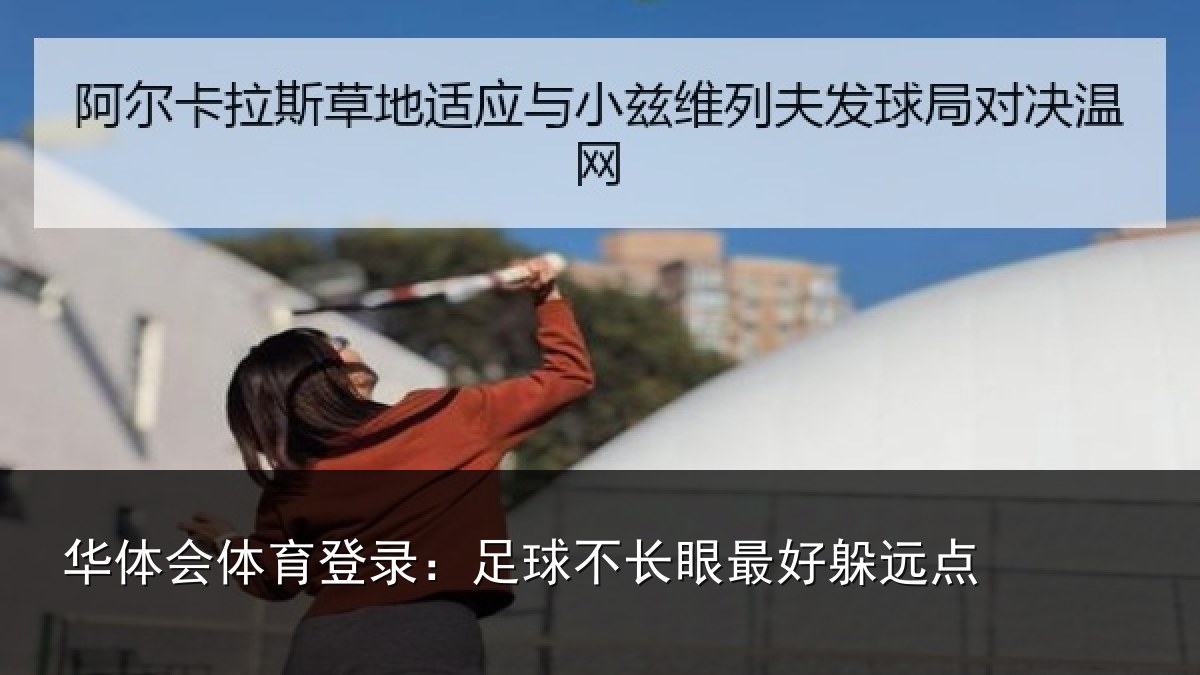华体会体育登录：足球不长眼最好躲远点