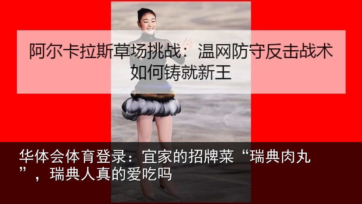 华体会体育登录：宜家相关情况”，瑞典人真的爱吃吗