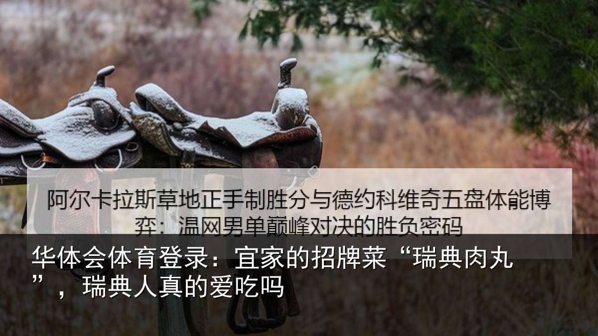 华体会体育登录：宜家相关情况”，瑞典人真的爱吃吗