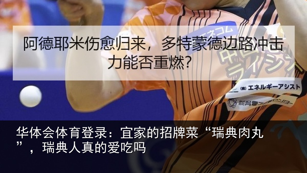 华体会体育登录：宜家的招牌菜“瑞典肉丸”，瑞典人真的爱吃吗