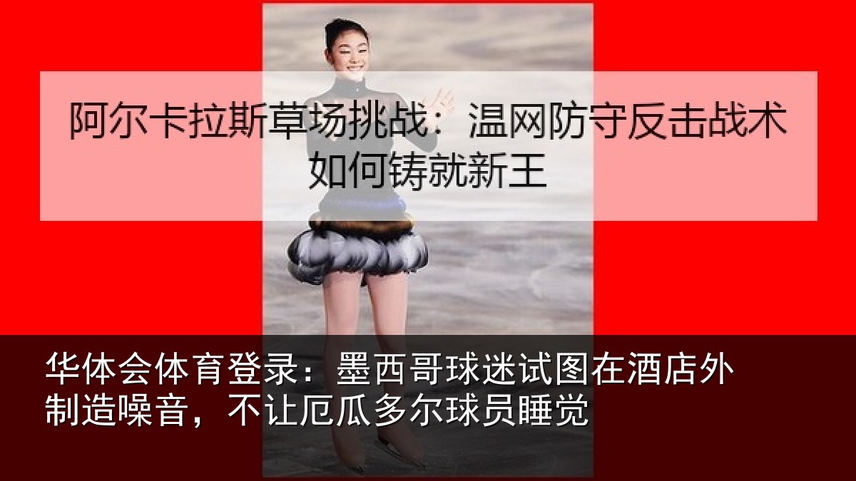 华体会体育登录：墨西哥球迷试图相关情况，不让相关情况