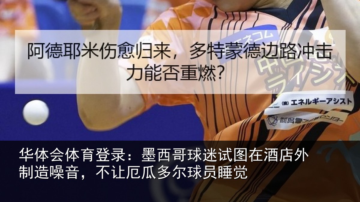 华体会体育登录：墨西哥球迷试图在酒店外制造噪音，不让厄瓜多尔球员睡觉
