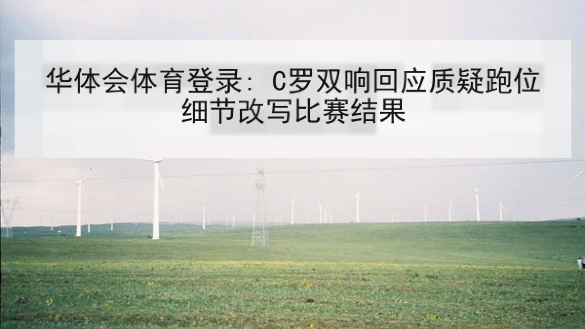 华体会体育登录: C罗双响回应质疑跑位细节改写比赛结果