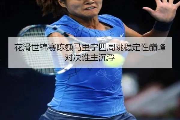 hua-hua-shi-jin-sai-chen-wei-ma-li-ning-si-zhou-tiao-wen-ding-xing-dian-feng-dui-jue-shui-zhu-chen-fu-3-482.jpg
