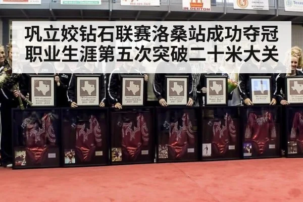 巩立姣钻石联赛洛桑站成功夺冠 职业生涯第五次突破二十米大关