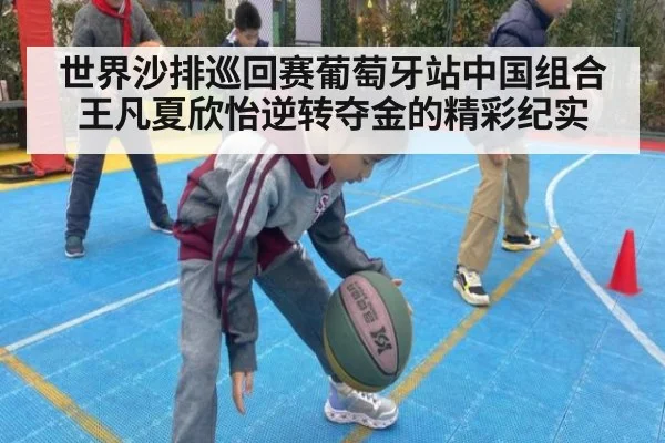 世界沙排巡回赛葡萄牙站中国组合王凡夏欣怡逆转夺金的精彩纪实