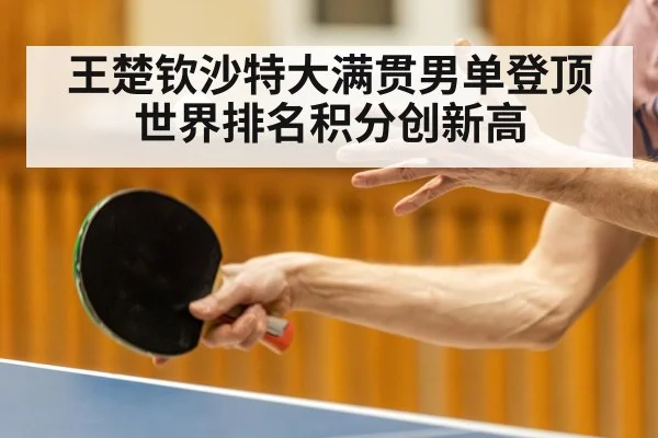 王楚钦沙特大满贯男单登顶 世界排名积分创新高