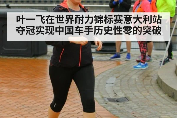 叶一飞在世界耐力锦标赛意大利站夺冠实现中国车手历史性零的突破