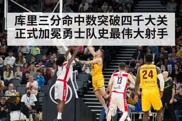 库里三分命中数突破四千大关 正式加冕勇士队史最伟大射手