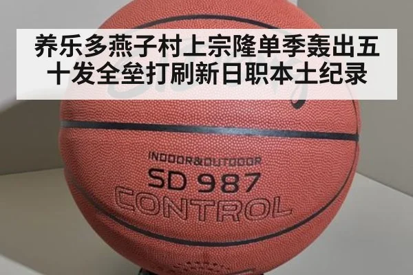 养乐多燕子村上宗隆单季轰出五十发全垒打刷新日职本土纪录