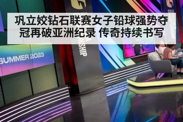 巩立姣钻石联赛女子铅球强势夺冠再破亚洲纪录 传奇持续书写